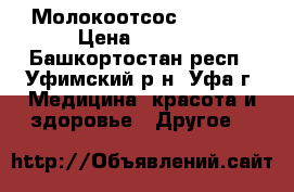 Молокоотсос AVENT ! › Цена ­ 1 500 - Башкортостан респ., Уфимский р-н, Уфа г. Медицина, красота и здоровье » Другое   